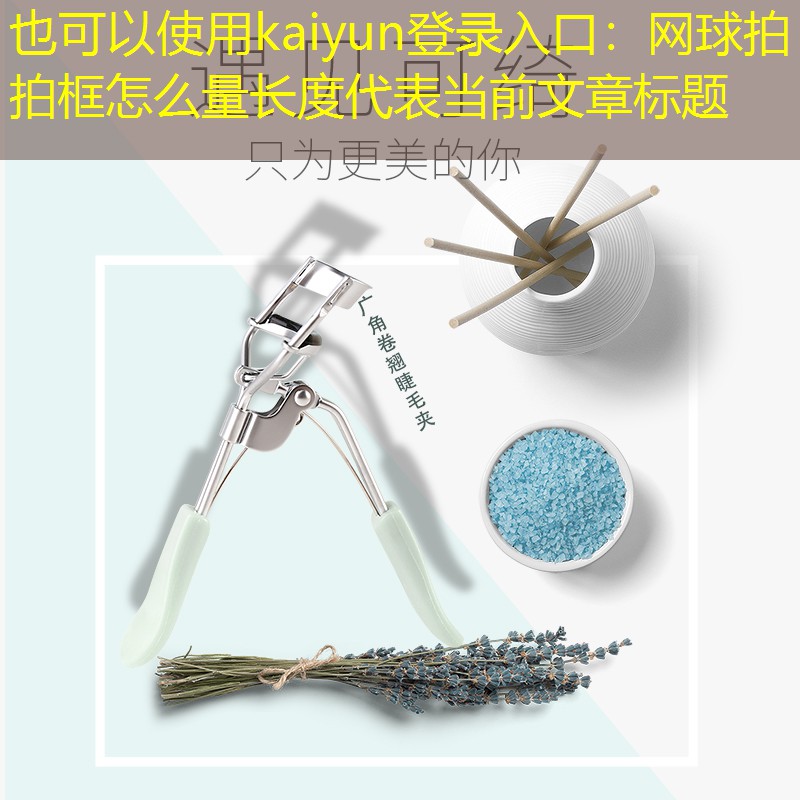 kaiyun登录入口：网球拍拍框怎么量长度