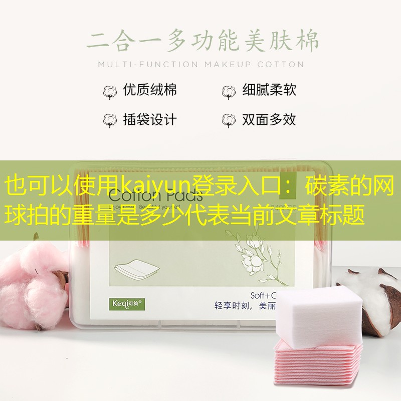 kaiyun登录入口：碳素的网球拍的重量是多少