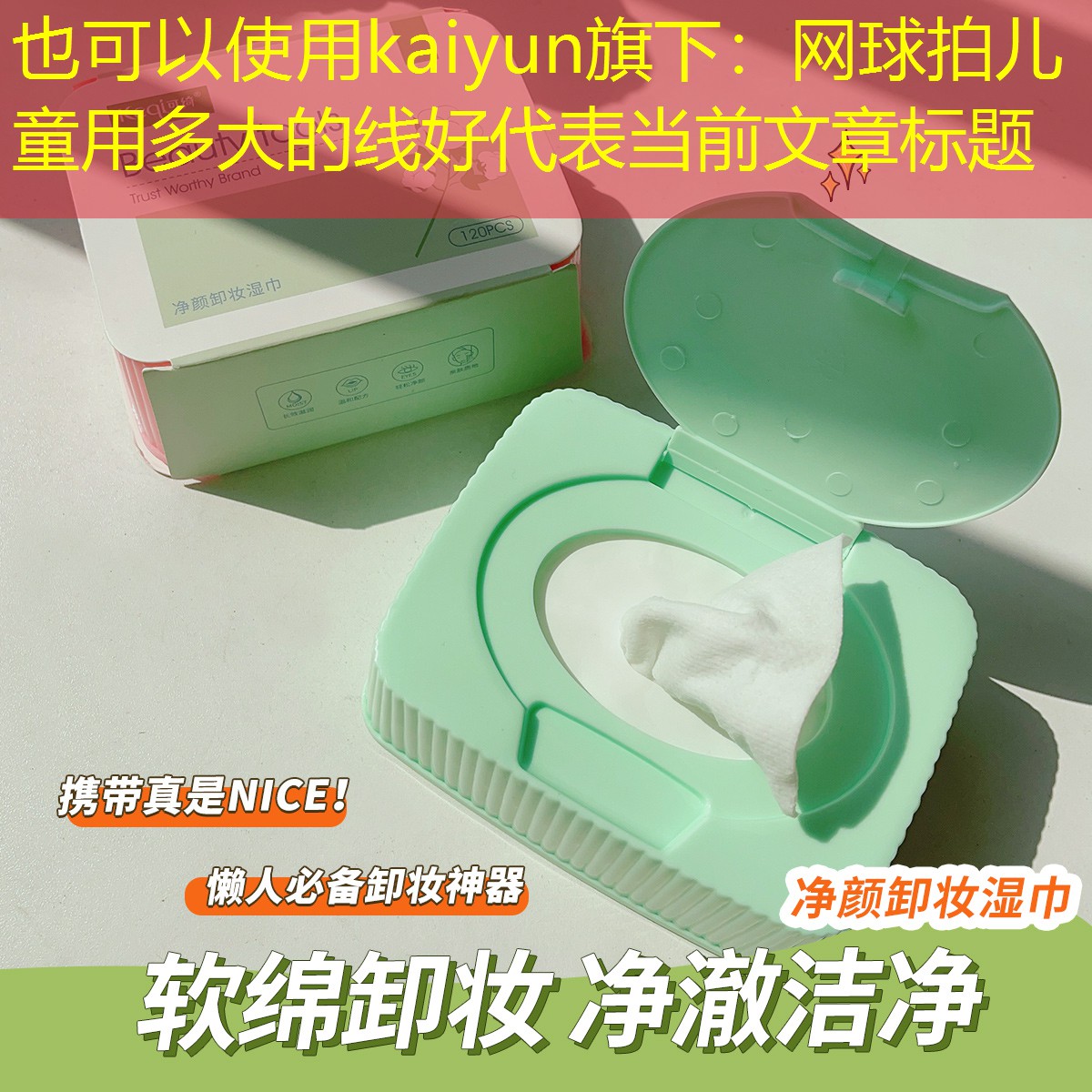 kaiyun旗下：网球拍儿童用多大的线好