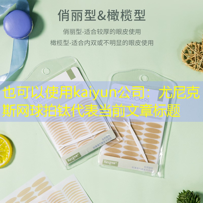 kaiyun公司：尤尼克斯网球拍钛