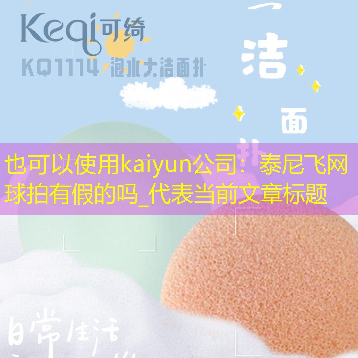 kaiyun公司：泰尼飞网球拍有假的吗_