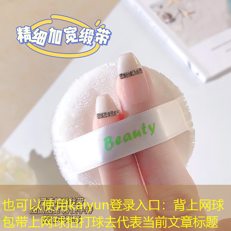 kaiyun登录入口：背上网球包带上网球拍打球去