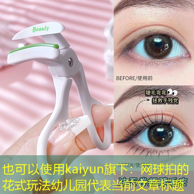 kaiyun旗下：网球拍的花式玩法幼儿园