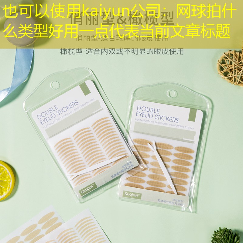 kaiyun公司：网球拍什么类型好用一点