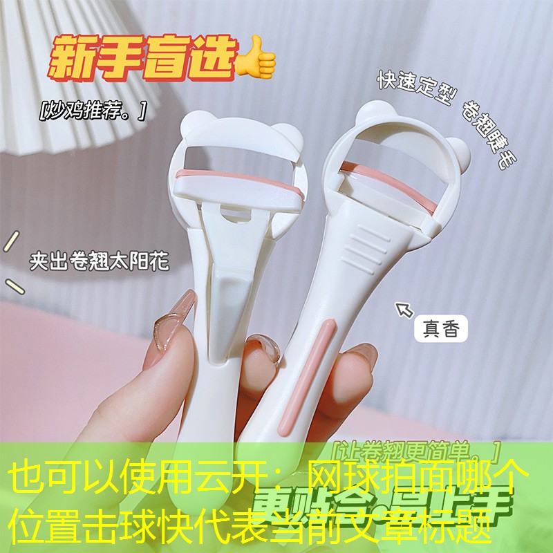 云开：网球拍面哪个位置击球快