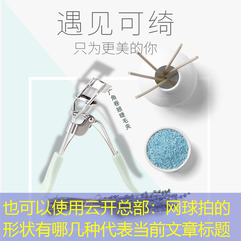 云开总部：网球拍的形状有哪几种