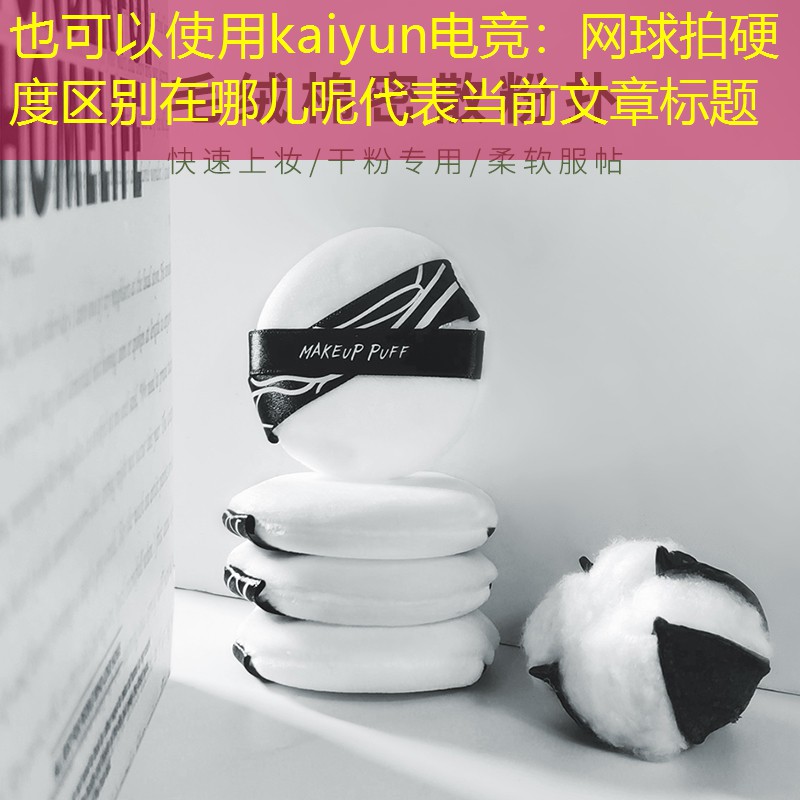 kaiyun电竞：网球拍硬度区别在哪儿呢
