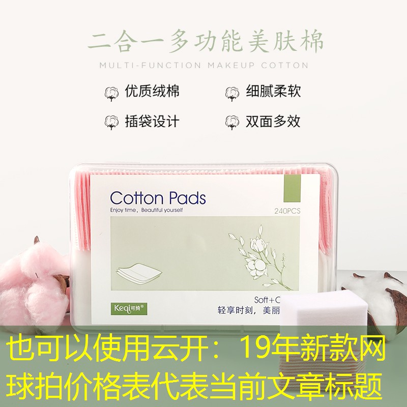 云开：19年新款网球拍价格表