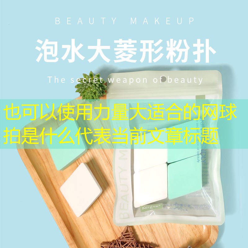 力量大适合的网球拍是什么