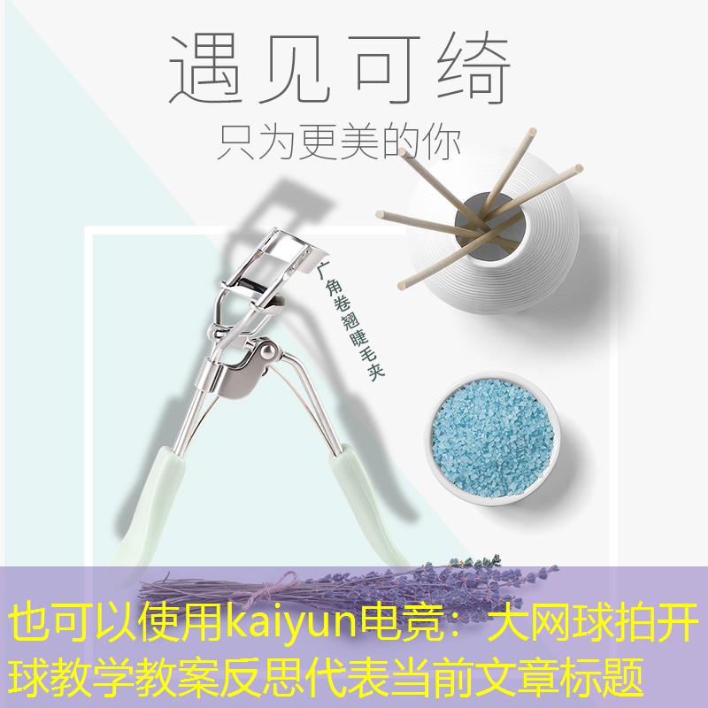 kaiyun电竞：大网球拍开球教学教案反思