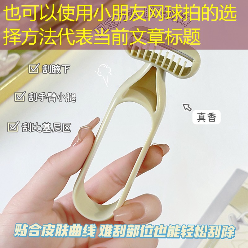 <strong>小朋友网球拍的选择方法</strong>
