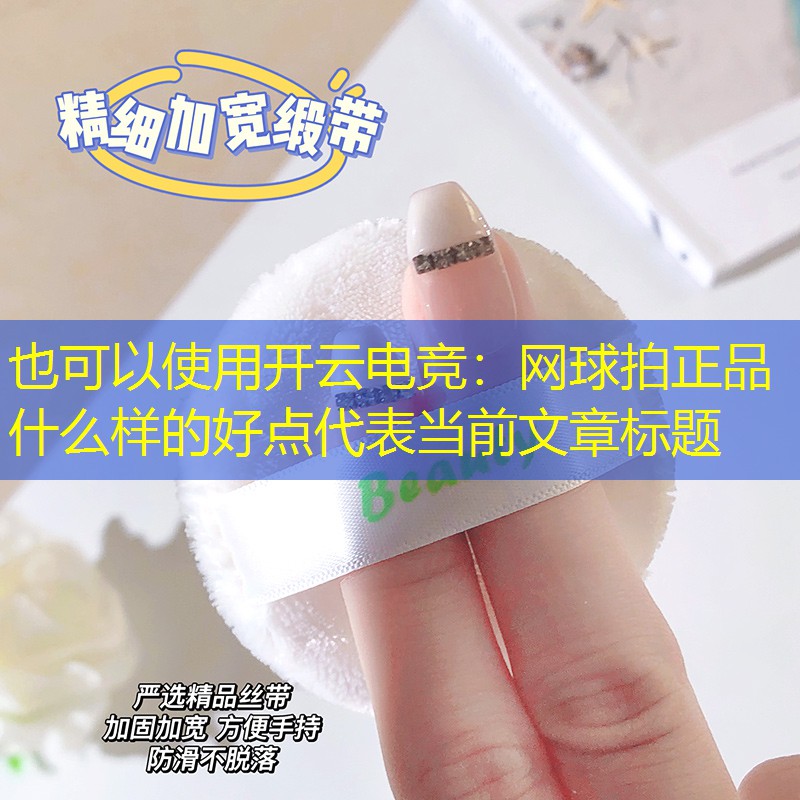 网球拍正品什么样的好点