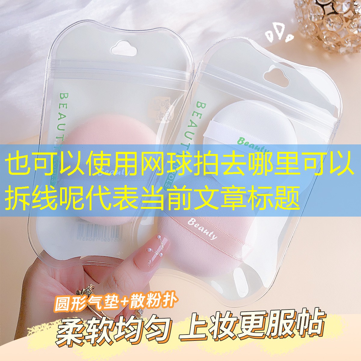 网球拍去哪里可以拆线呢
