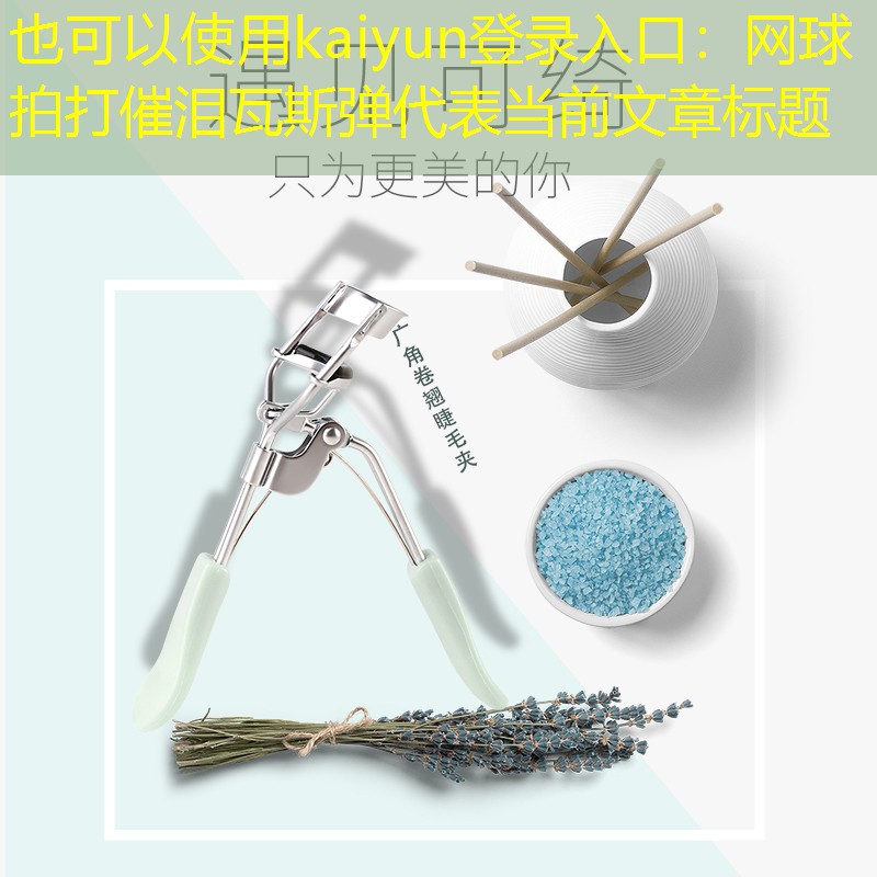 网球拍打催泪瓦斯弹