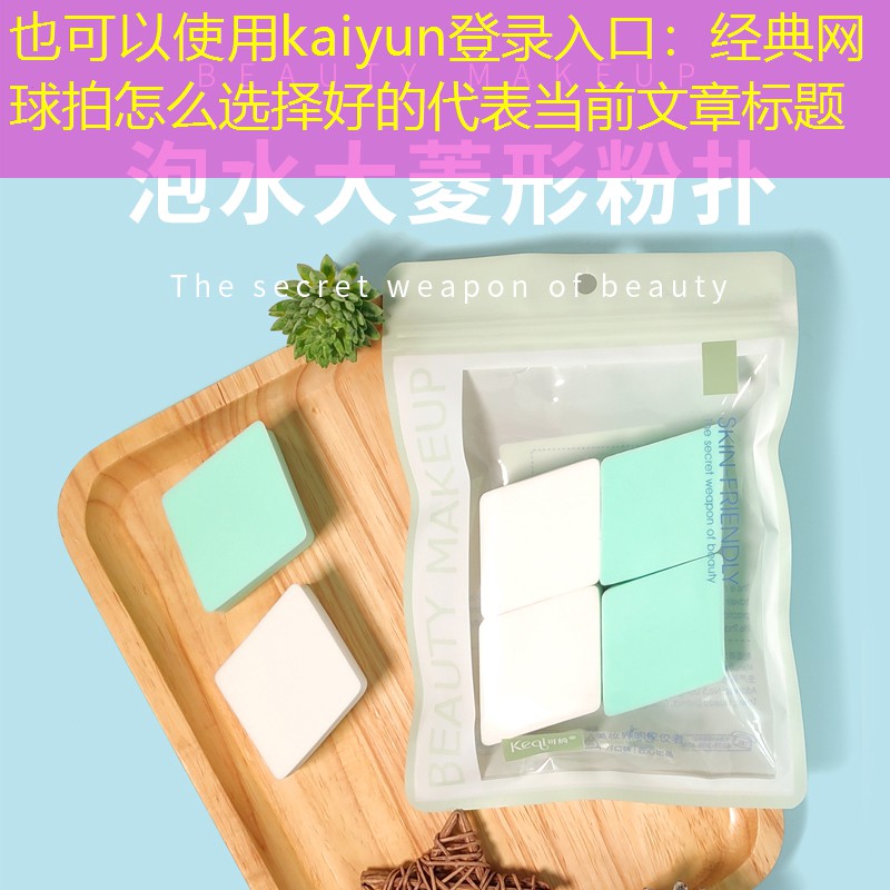 经典网球拍怎么选择好的