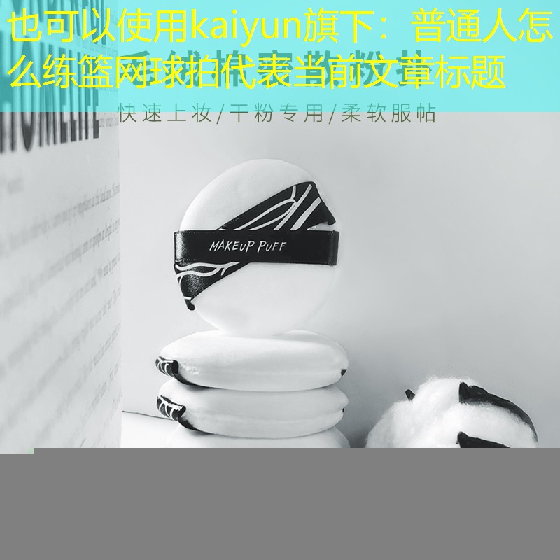 普通人怎么练篮网球拍