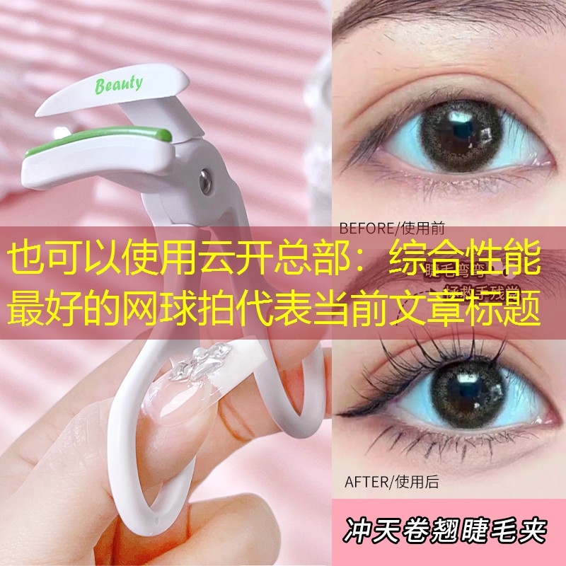 综合性能最好的网球拍