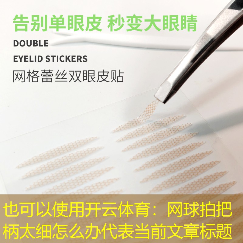 网球拍把柄太细怎么办