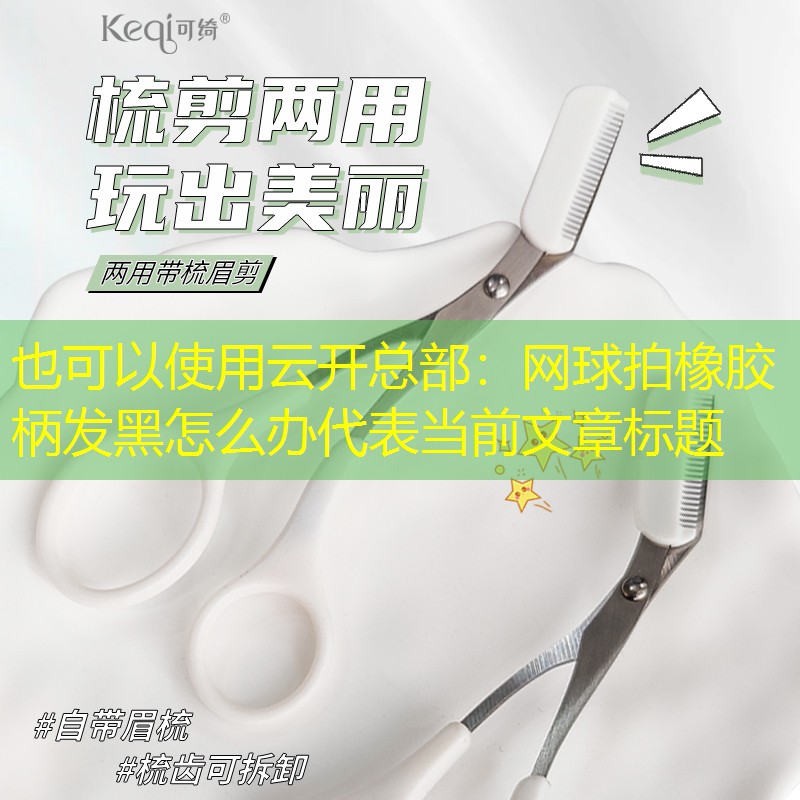 网球拍橡胶柄发黑怎么办