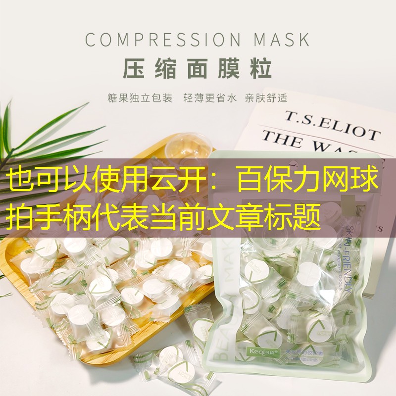 百保力网球拍手柄