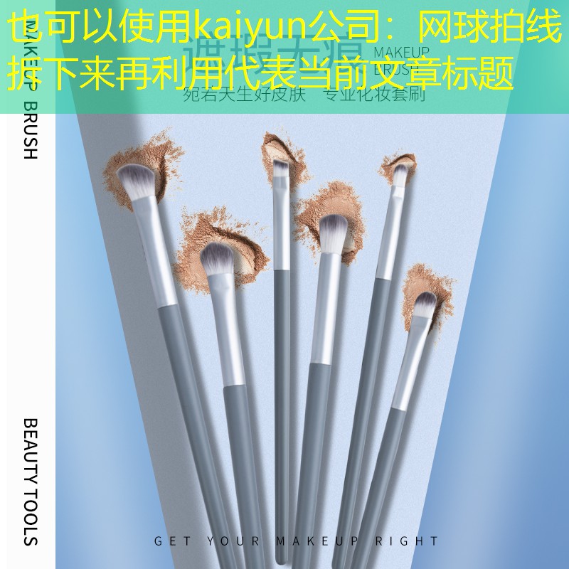 网球拍线拆下来再利用