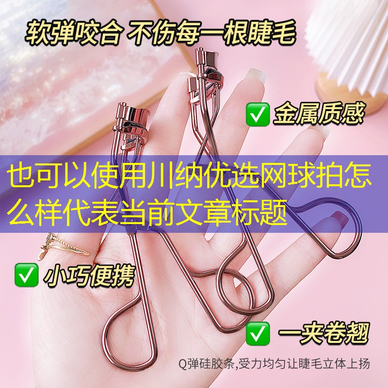 川纳优选网球拍怎么样