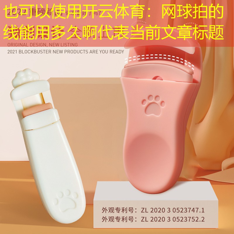 网球拍的线能用多久啊