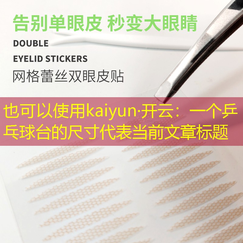 一个乒乓球台的尺寸