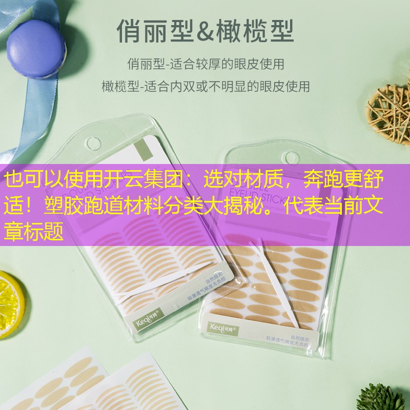 选对材质，奔跑更舒适！塑胶跑道材料分类大揭秘。